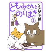 【期間限定閲覧 試し読み増量版 2025年5月20日まで】ともみさんとのりまき （1） 【電子限定おまけ付き】（幻冬舎コミックス） [電子書籍]