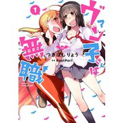 【期間限定閲覧 試し読み増量版 2025年5月20日まで】ヴァン子さんは無職 （1）（幻冬舎コミックス） [電子書籍]