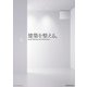 建築を整える。（エクスナレッジ） [電子書籍]