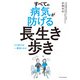 すべての病気が防げる長生き歩き（エクスナレッジ） [電子書籍]