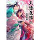 人渣反派自救系統（分冊版52）（プレアデスプレス） [電子書籍]