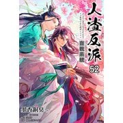 人渣反派自救系統（分冊版52）（プレアデスプレス） [電子書籍]