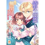 侍女の幽霊が見えるようになりましたが私は無関係だと思いたい 1【合本版】（パルプライド） [電子書籍]