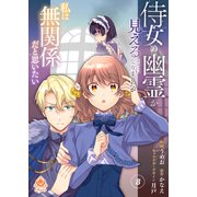 侍女の幽霊が見えるようになりましたが私は無関係だと思いたい 第8話（パルプライド） [電子書籍]