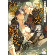 破談になるはずの婚約でオメガの騎士は絶倫の大公閣下に溺愛される。（パルプライド） [電子書籍]