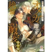 破談になるはずの婚約でオメガの騎士は絶倫の大公閣下に溺愛される。番外編（パルプライド） [電子書籍]