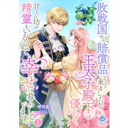 敗戦国から賠償品として来ましたが、王太子殿下は優しく甘えん坊の精霊もいるので、幸せに暮らしています。 1（パルプライド） [電子書籍]