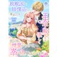 敗戦国から賠償品として来ましたが、王太子殿下は優しく甘えん坊の精霊もいるので、幸せに暮らしています。 2（パルプライド） [電子書籍]