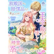 敗戦国から賠償品として来ましたが、王太子殿下は優しく甘えん坊の精霊もいるので、幸せに暮らしています。 2（パルプライド） [電子書籍]