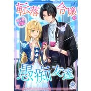 転落令嬢の愚痴友達（パルプライド） [電子書籍]