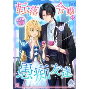 転落令嬢の愚痴友達（パルプライド） [電子書籍]
