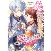 偽物の精霊姫は愛されない……はずだった。（パルプライド） [電子書籍]