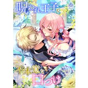 呪われ王子と不本意な口づけ（パルプライド） [電子書籍]