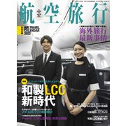 航空旅行 2021年秋号（Vol.39）（イカロス出版） [電子書籍]