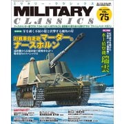 MILITARY CLASSICS （ミリタリー・クラシックス） Vol.75（2021年秋号 ）（イカロス出版） [電子書籍]