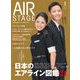 AIR STAGE（エアステージ） 2022年1月号（イカロス出版） [電子書籍]