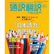 通訳翻訳ジャーナル 2022WINTER（イカロス出版） [電子書籍]