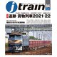 j train （ジェイ トレイン） 2022年1月号（イカロス出版） [電子書籍]