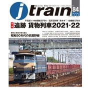 j train （ジェイ トレイン） 2022年1月号（イカロス出版） [電子書籍]