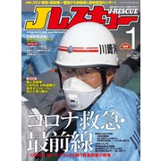 Jレスキュー（ジェイ・レスキュー）2022年1月号（Vol.115）（イカロス出版） [電子書籍]