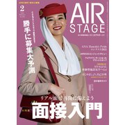 AIR STAGE（エアステージ） 2022年2月号（イカロス出版） [電子書籍]