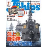 J Ships （ジェイ シップス） 2022年2月号（Vol.102）（イカロス出版） [電子書籍]