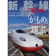 新幹線EX （エクスプローラ）Vol.62（2022年冬号）（イカロス出版） [電子書籍]