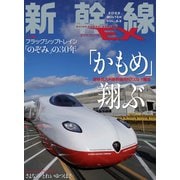 新幹線EX （エクスプローラ）Vol.62（2022年冬号）（イカロス出版） [電子書籍]