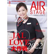 AIR STAGE（エアステージ） 2022年3月号（イカロス出版） [電子書籍]