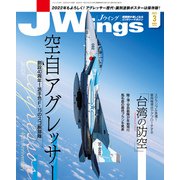 J Wings （ジェイウイング） 2022年3月号（イカロス出版） [電子書籍]