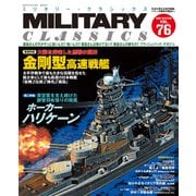 MILITARY CLASSICS （ミリタリー・クラシックス） Vol.76（2022年冬号）（イカロス出版） [電子書籍]