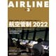 AIRLINE （エアライン） 2022年3月号（イカロス出版） [電子書籍]
