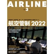 AIRLINE （エアライン） 2022年3月号（イカロス出版） [電子書籍]