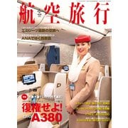 航空旅行 2022年冬号（Vol.40）（イカロス出版） [電子書籍]