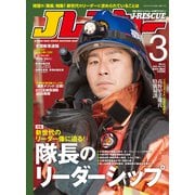 Jレスキュー（ジェイ・レスキュー）2022年3月号（Vol.116）（イカロス出版） [電子書籍]