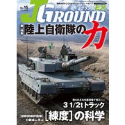 J GROUND EX （ジェイ グランド） No.15（イカロス出版） [電子書籍]