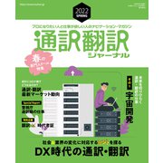 通訳翻訳ジャーナル 2022SPRING（イカロス出版） [電子書籍]