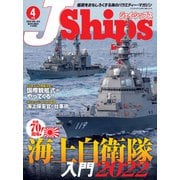 J Ships （ジェイ シップス） 2022年4月号（Vol.103）（イカロス出版） [電子書籍]