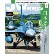J Wings （ジェイウイング） 2022年5月号（イカロス出版） [電子書籍]