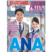 AIR STAGE（エアステージ） 2022年5月号（イカロス出版） [電子書籍]