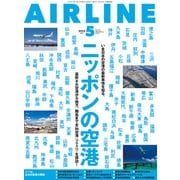 AIRLINE （エアライン） 2022年5月号（イカロス出版） [電子書籍]