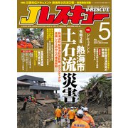 Jレスキュー（ジェイ・レスキュー）2022年5月号（Vol.117）（イカロス出版） [電子書籍]
