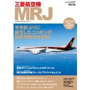 三菱航空機MRJ（イカロス出版） [電子書籍]
