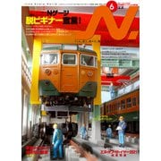 N.（エヌ）2022年6月号（イカロス出版） [電子書籍]