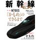 新幹線EX （エクスプローラ）Vol.63（2022年春号）（イカロス出版） [電子書籍]