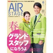 AIR STAGE（エアステージ） 2022年6月号（イカロス出版） [電子書籍]
