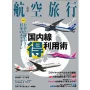航空旅行 2022年春号（Vol.41）（イカロス出版） [電子書籍]
