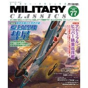 MILITARY CLASSICS （ミリタリー・クラシックス） Vol.77（2022年春号）（イカロス出版） [電子書籍]