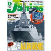 J Ships （ジェイ シップス） 2022年6月号（Vol.104）（イカロス出版） [電子書籍]