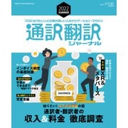 通訳翻訳ジャーナル 2022SUMMER（イカロス出版） [電子書籍]
